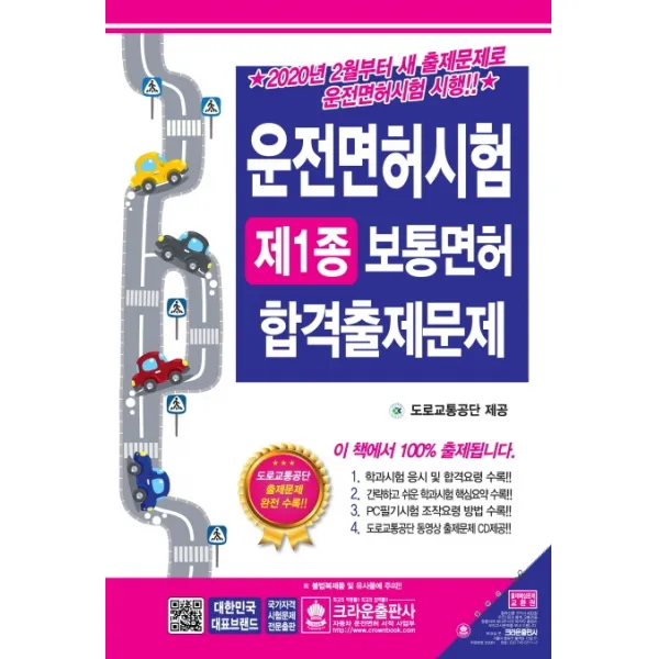 운전면허시험 제1종 보통면허 합격출제문제(2020)(8절), 크라운출판사