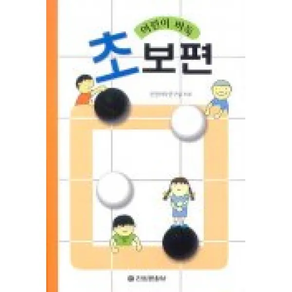 어린이 바둑(초보편), 전원문화사