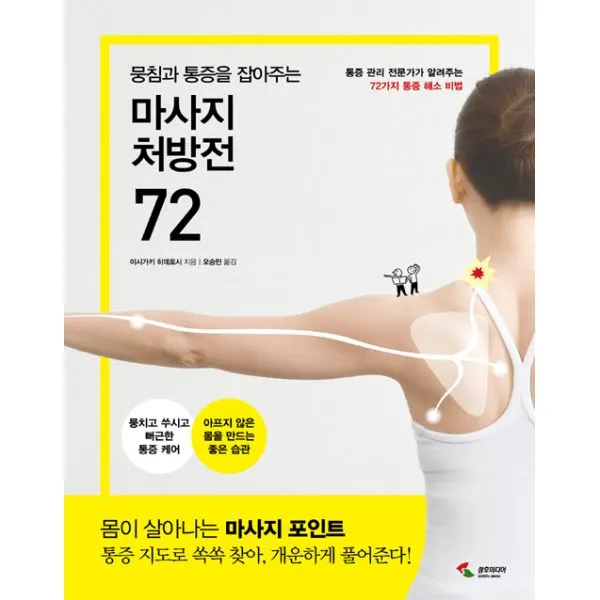 뭉침과 통증을 잡아주는 마사지 처방전 72, 삼호미디어