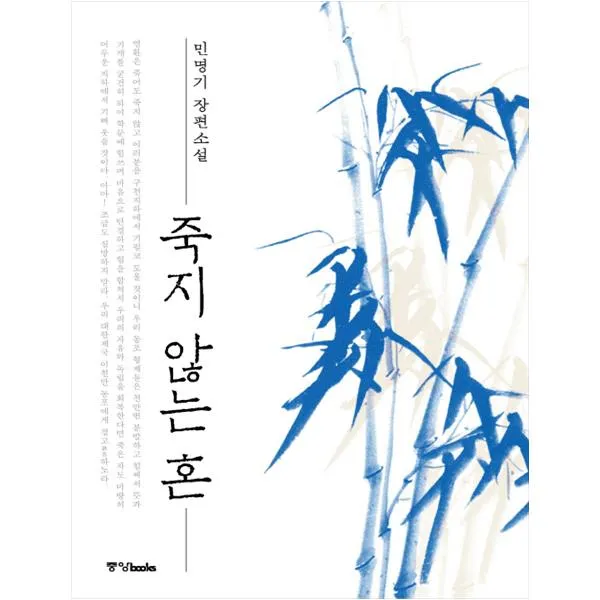  중앙북스 죽지 않는 혼#