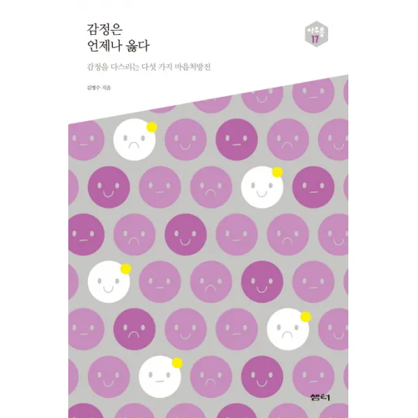 감정은 언제나 옳다:감정을 다스리는 다섯 가지 마음처방전, 샘터(샘터사)