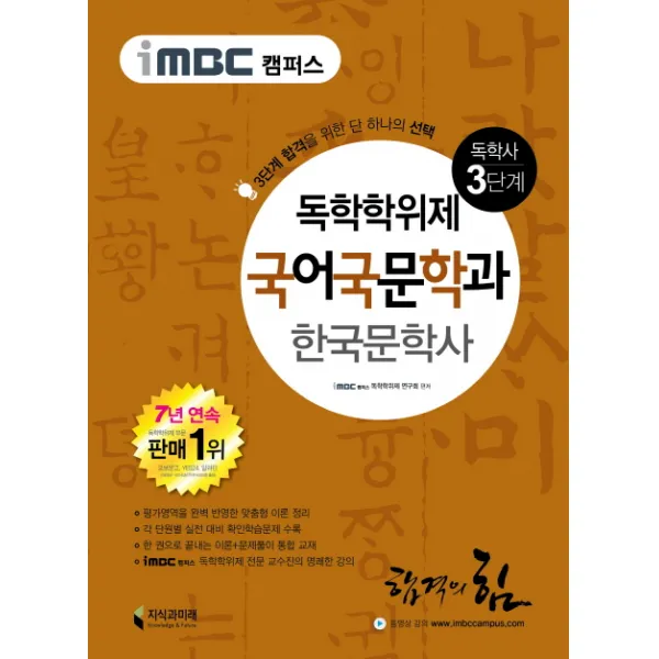 iMBC 캠퍼스 한국문학사(독학학위제 독학사 국어국문학과 3단계), 지식과미래