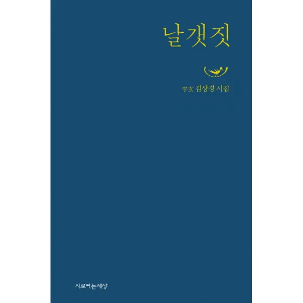 날갯짓:김상경 시집, 시로여는세상