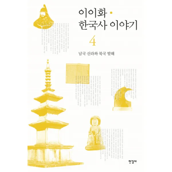 이이화 한국사 이야기. 4: 남국 신라와 북국 발해, 한길사