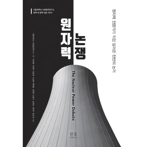 원자력 논쟁:원자력 전문가가 직접 알려준 찬반의 논거, 한울