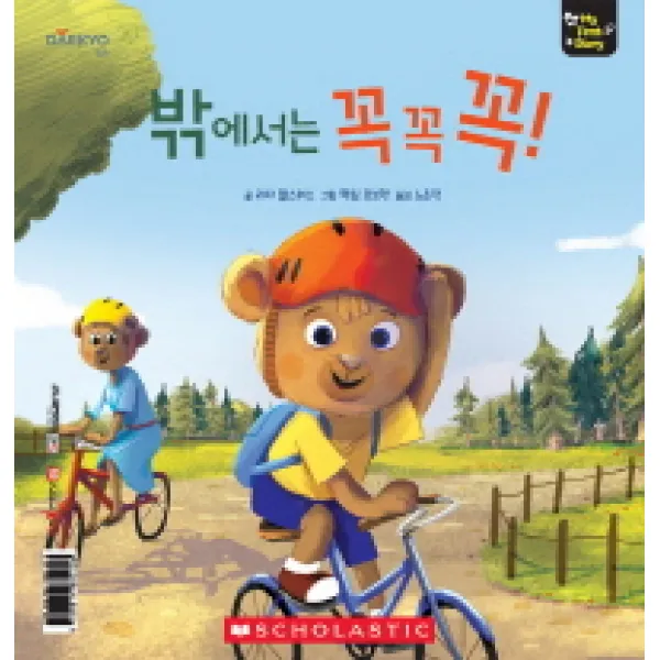 밖에서는 꼭꼭꼭!:마이퍼스트스토리(My First Story), 대교꿈꾸는달팽이