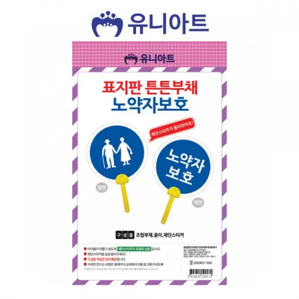 유니아트 표지판 튼튼 부채 노약자보호 (10개)