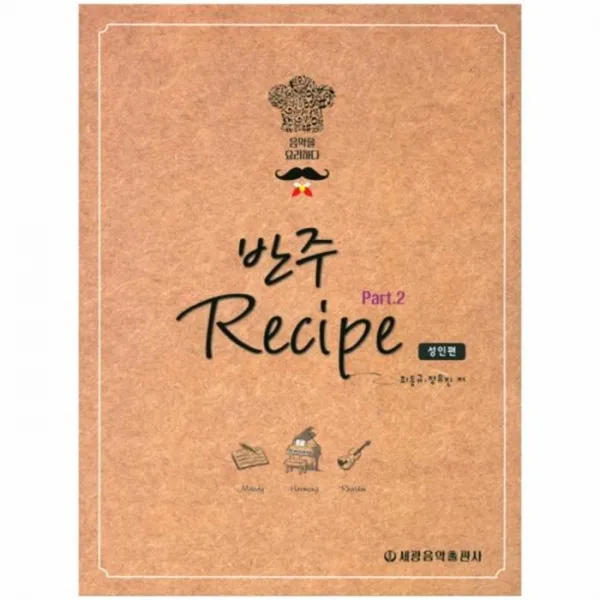 유니오니아시아 반주레시피 2 성인편 음악을요리하다 스프링