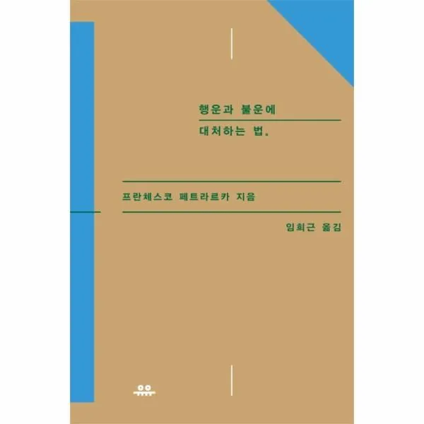 웅진북센 행운과 불운에 대처하는 법 One Color | One Size@1