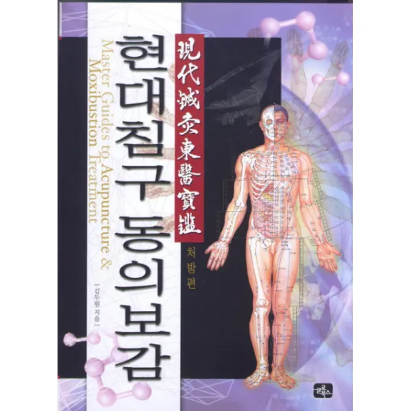 현대침구 동의보감(처방편), 글로북스
