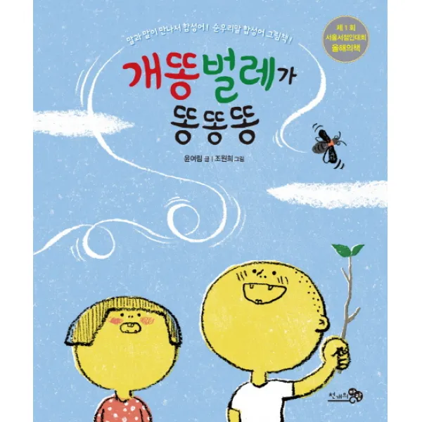 개똥벌레가 똥똥똥:제1회 서울서점인대회 올해의책, 천개의바람