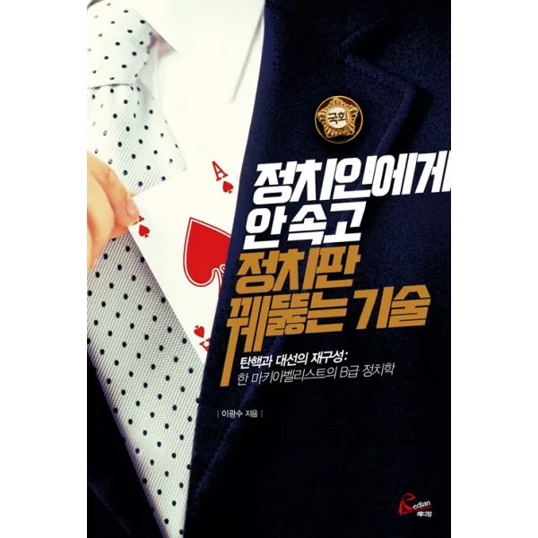 정치인에게 안 속고 정치판 꿰뚫는 기술 : 탄핵과 대선의 재구성 : 한 마키아벨리스트의 B급 정치학, 레디앙