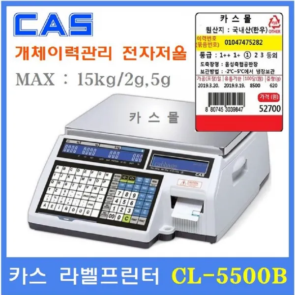 카스 라벨프린터 전자저울 Cl5500 15b 15kg 개체이력관리 정육점 마트 채소 청과 수산 반찬코너