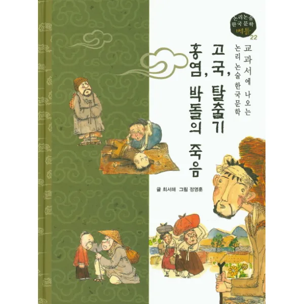 고국 탈출기 홍염 박돌의 죽음, 고래