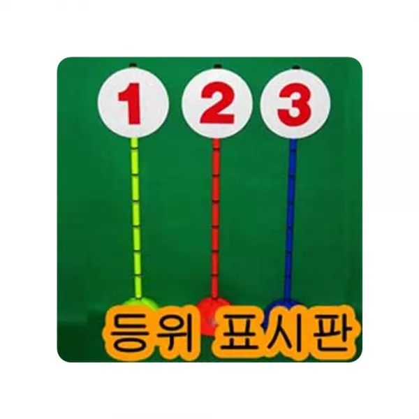 생활의 필요 니스포 육상 등위 표시기 등위기 등수표시판 순위표 1등 3등 