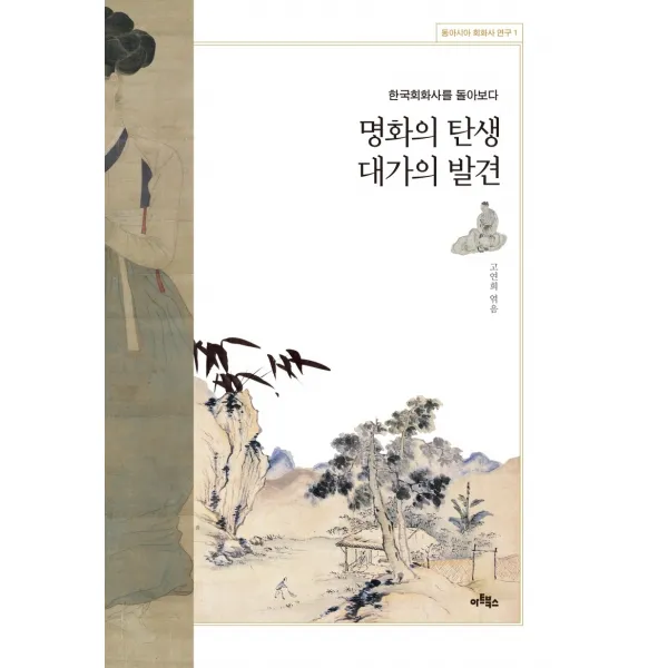 명화의 탄생 대가의 발견:한국회화사를 돌아보다, 아트북스, 9788961963855, 고연희,이경화,유재빈,김소연,김지혜,김수진,서윤정 공저