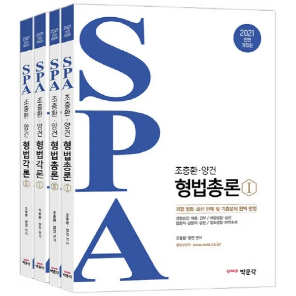 SPA 형법 총론+각론 세트:경찰승진·채용·간부 / 해양경찰·승진, 박문각