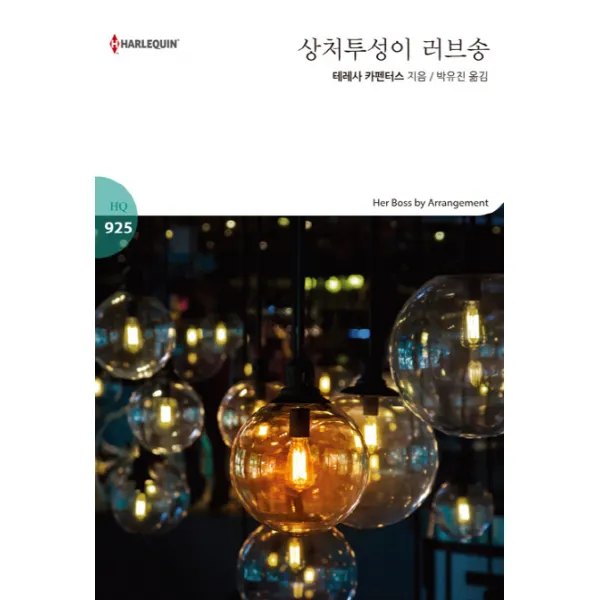 상처투성이 러브송, 신영미디어