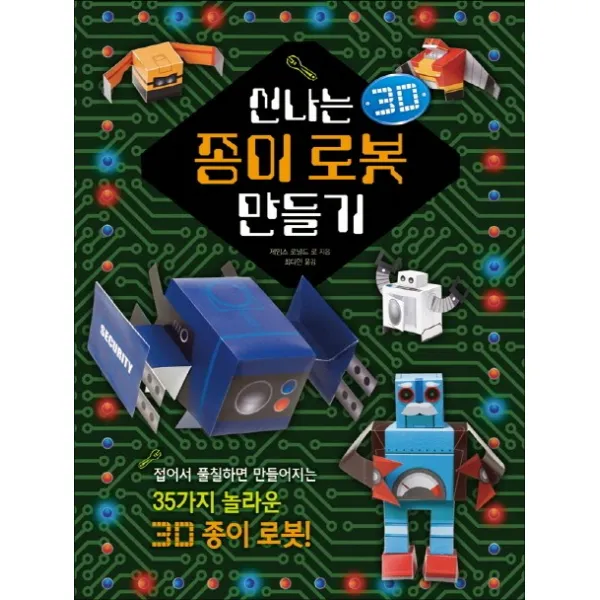 신나는 종이로봇 만들기, 진선아이