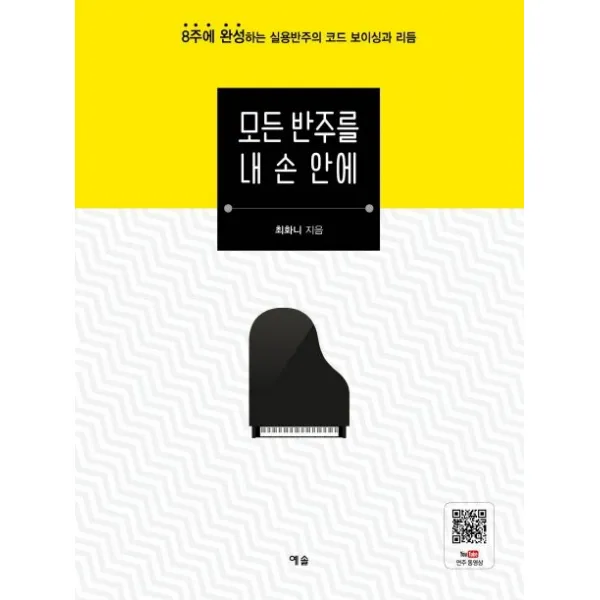 모든 반주를 내 손 안에:8주에 완성하는 실용반주의 코드 보이싱과 리듬, 예솔