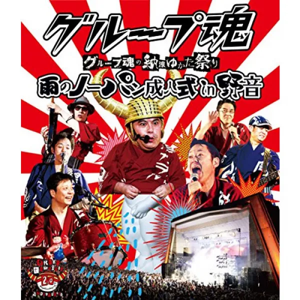 그룹 혼의 납량 유가따 제사(축제) ~비의 노 빵 성인식 in 야음~ [Blu-ray]