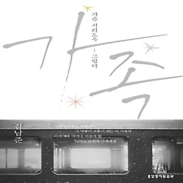 [개똥이네][중고-상] 가슴 시리도록 그립다 - 가족