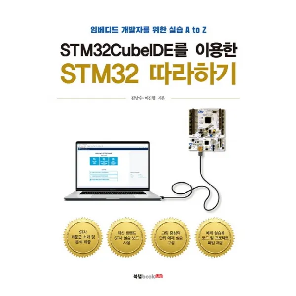 STM32CubeIDE를 이용한 STM32 따라하기:임베디드 개발자를 위한 실습 A to Z, 북랩