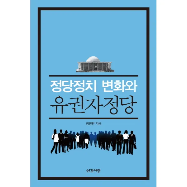 정당정치 변화와 유권자정당, 인간사랑