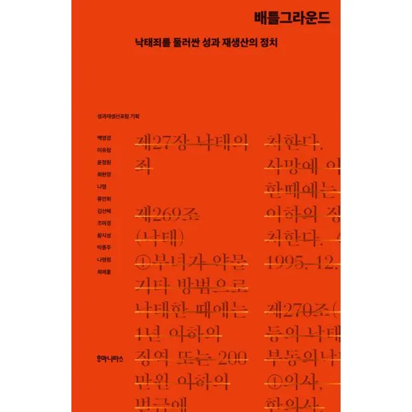 배틀그라운드 : 낙태죄를 둘러싼 성과 재생산의 정치