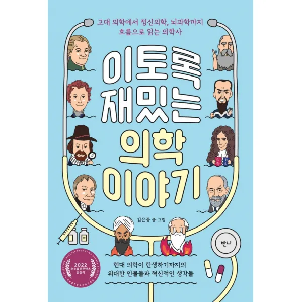 이토록 재밌는 의학 이야기:고대 의학에서 정신의학, 뇌과학까지 흐름으로 읽는 의학사, 반니, 김은중