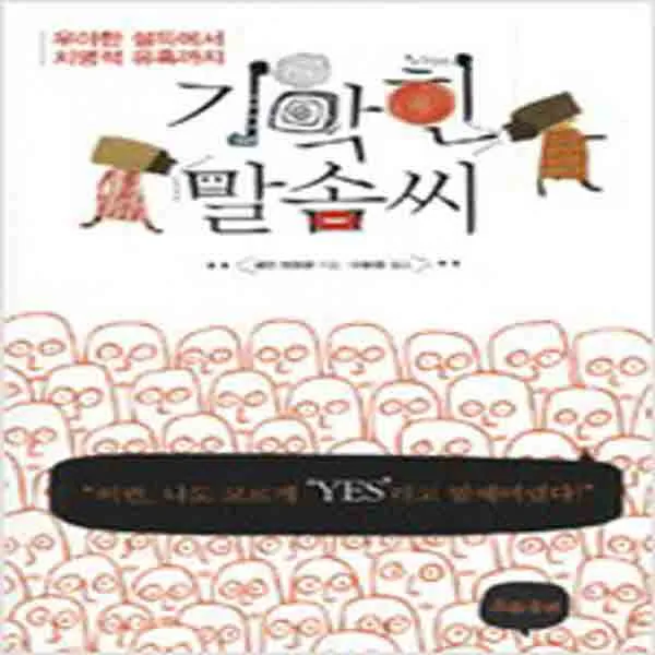 (새책) 기막힌 말솜씨