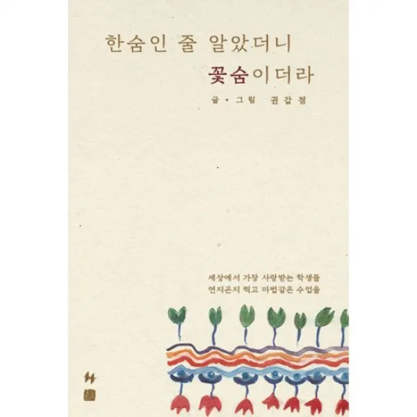 한숨인 줄 알았더니 꽃숨이더라