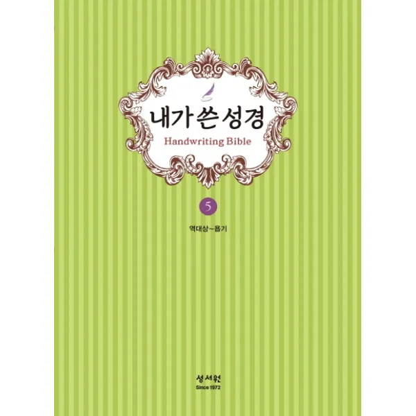 내가 쓴 성경 5: 역대상~욥기, 성서원