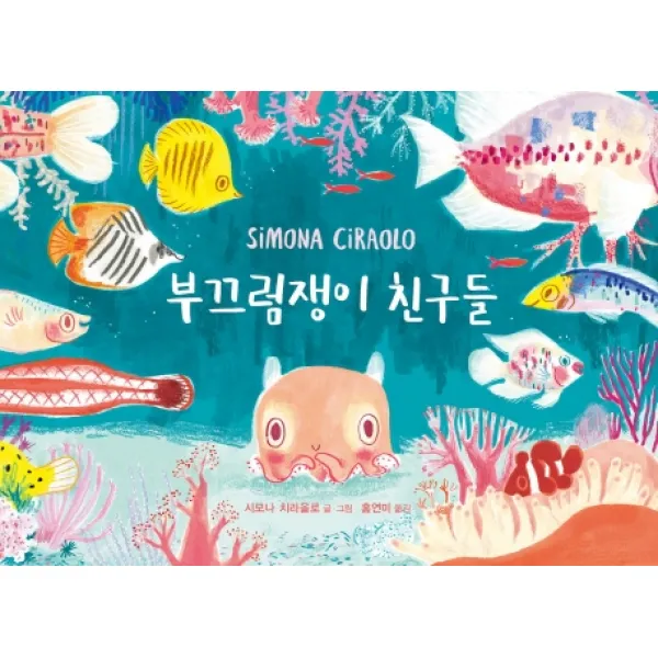 부끄럼쟁이 친구들 재능교육