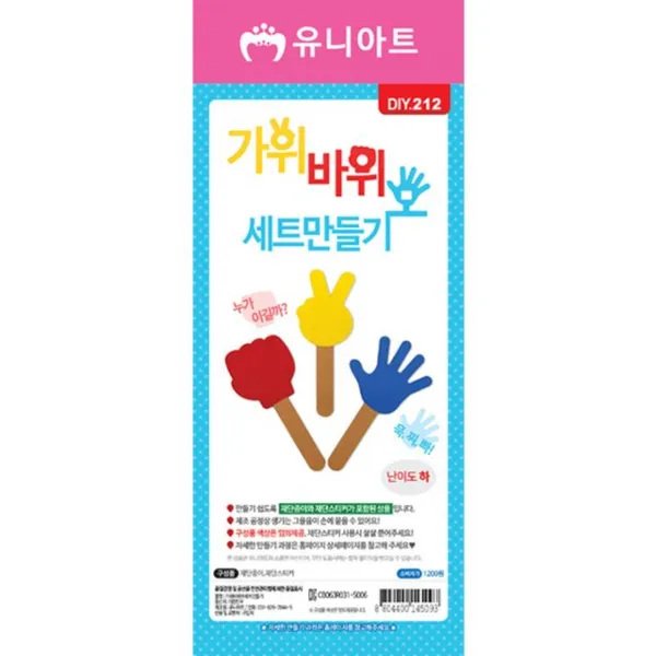 DIY212 1200 가위바위보세트만들기 - (만들기재료/꾸미기재료/만들기패키지/어린이집만들기/엄마와만들기)