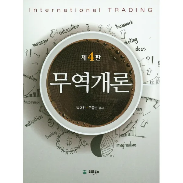무역개론 제4판, 유원북스