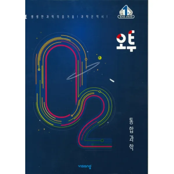 오투 고등 통합과학(2021):15개정 교육과정, 비상교육