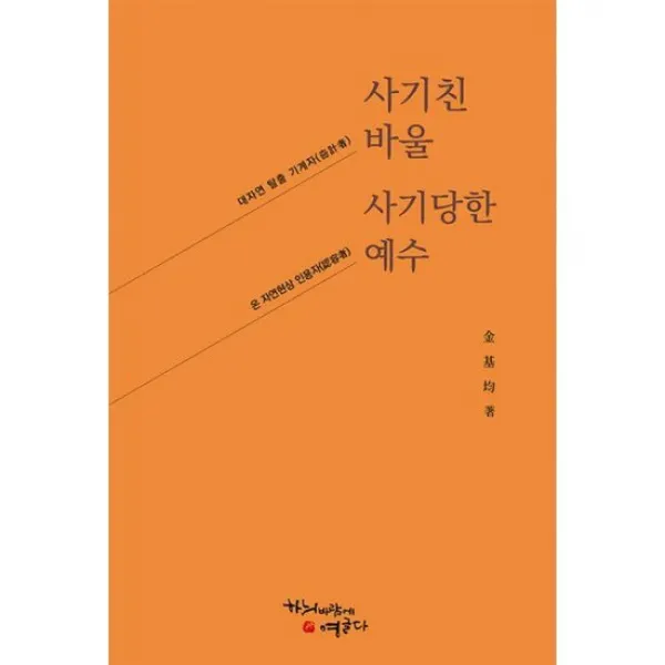 사기친 바울, 사기당한 예수 : 대자연 탈출 기계자( ) 바울, 온 자연현상 인용자( ) 예수