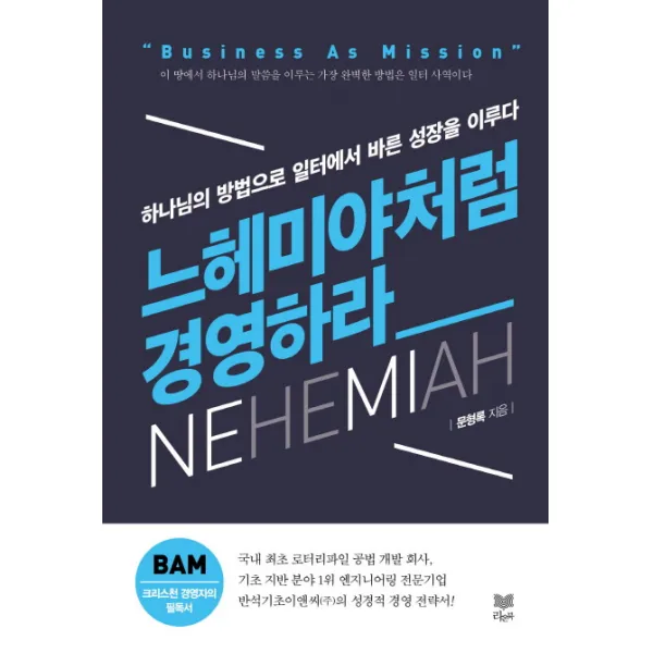 느헤미야처럼 경영하라:하나님의 방법으로 일터에서 바른 성장을 이루다, 라온북