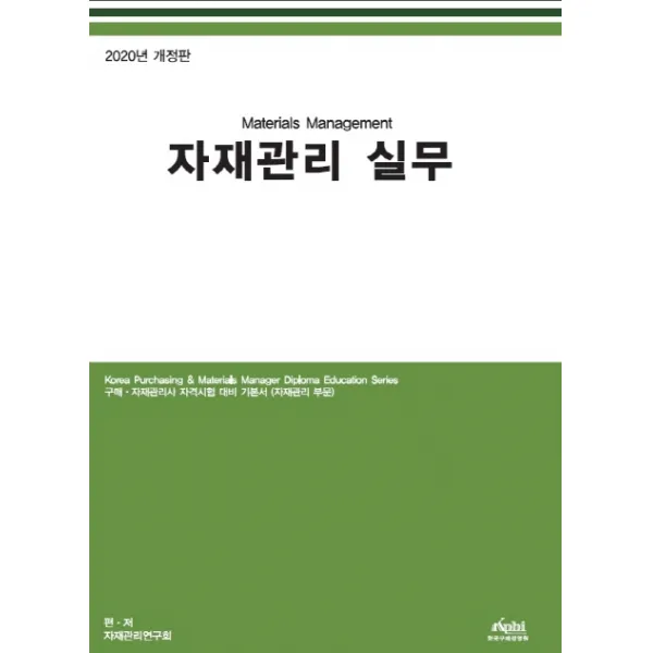 자재관리 실무 2020 한국구매경영원