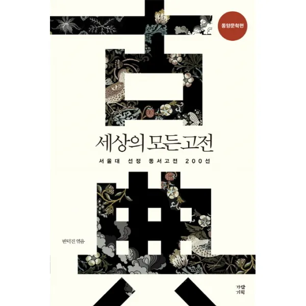 세상의 모든 고전: 동양문학편:서울대 선정 동서고전 200선, 가람기획