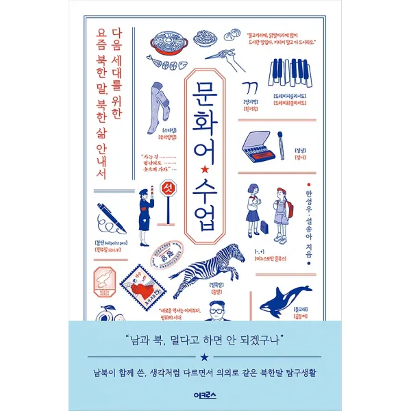 문화어 수업, 어크로스