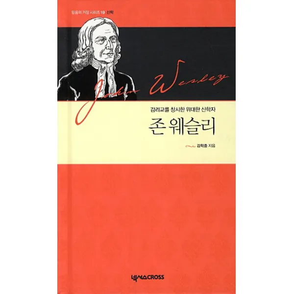 존 웨슬리:감리교를 창시한 위대한 신학자, 넥서스CROSS