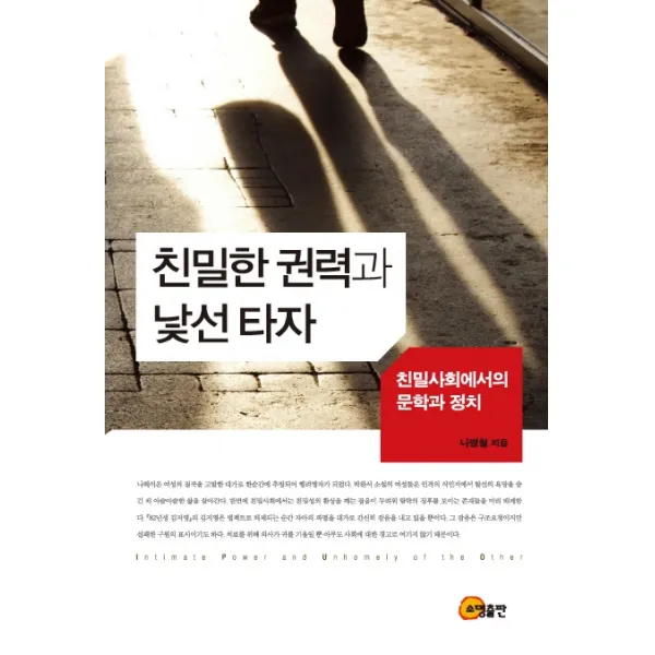 친밀한 권력과 낯선 타자:친밀사회에서의 문학과 정치 소명출판