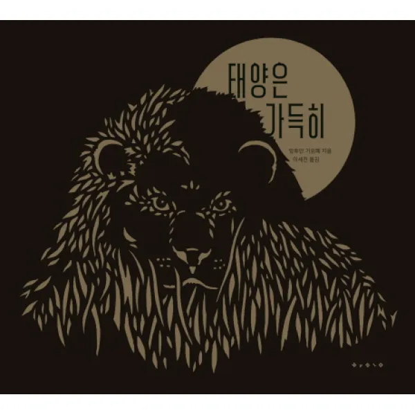 태양은 가득히, 보림