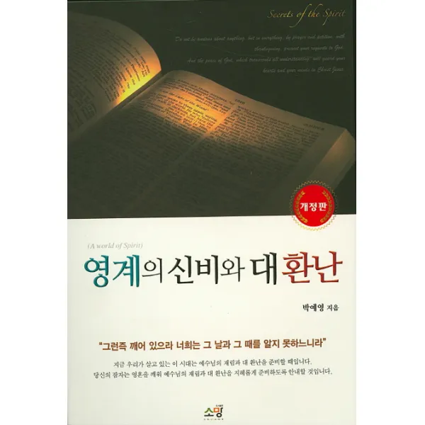 영계의 신비와 대환난, 소망