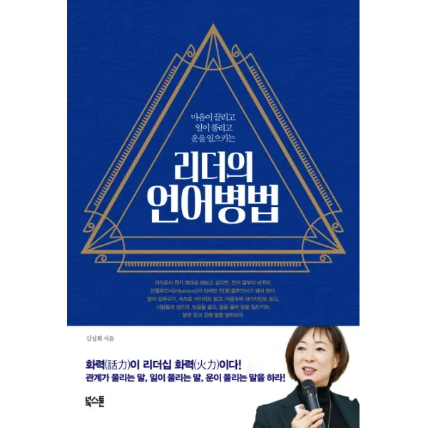 마음이 끌리고 일이 풀리고 운을 일으키는 리더의 언어병법, 북스톤