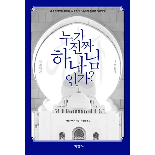 누가 진짜 하나님인가? 알라인가 예수인가, 새물결플러스