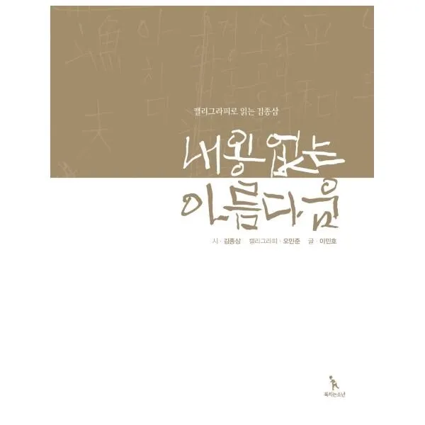 이노플리아 내용없는 아름다움 캘리그라피로읽는김종삼, One color | One Size@1
