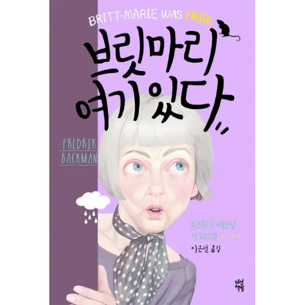 브릿마리 여기 있다:프레드릭 배크만 장편소설, 다산책방